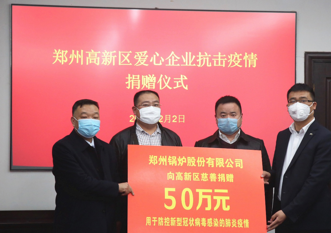 <strong>共克时艰，郑州锅炉股份有限公司捐赠50万元，支援疫情阻击战</strong>